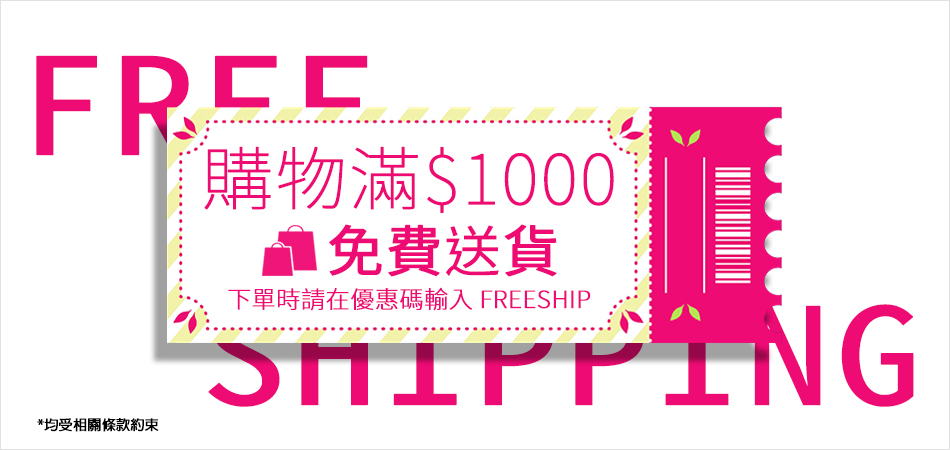 購物滿1000元免費送貨