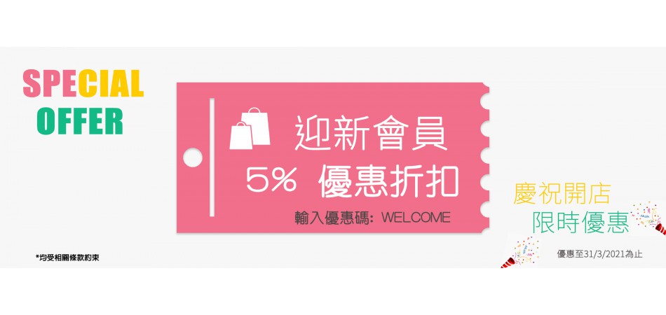 迎新優惠